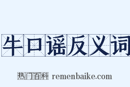 牛口谣反义词是什么意思的图片